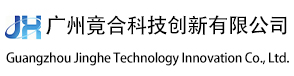 广州竞合科技创新有限公司